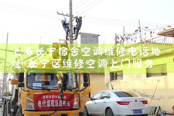 上海长宁宿舍空调维修电话地址|同城上门服务