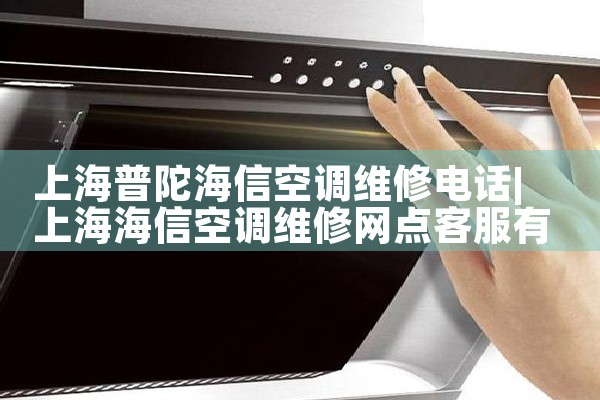 上海新风空调维修电话地址是多少|上门维修