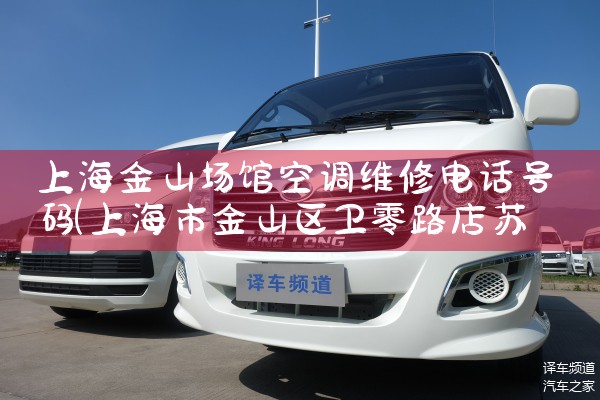 上海金山场馆空调维修电话号码|24小时维修电话