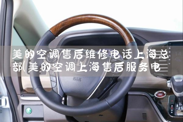 美的空调售后维修电话上海总部|上门维修