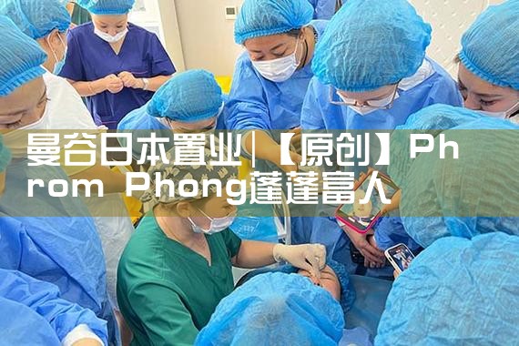 曼谷日本置业|日本移民